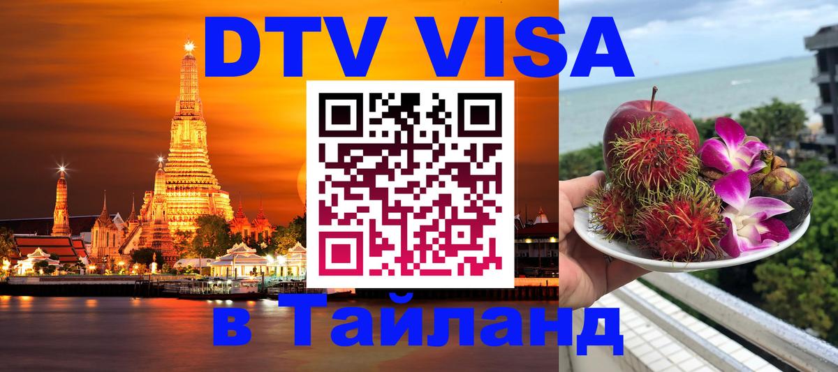 Цены на DTV визу в Таиланд — пакеты услуг, достаточно даже паспорта - 18.11.2025 