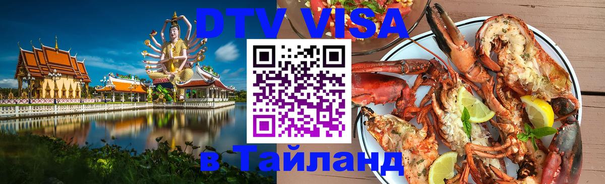 Стоимость и условия DTV визы — оформление в Таиланд под ключ - Районг  04.10.2025 