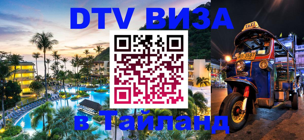Электронная виза DTV в Тайланд 